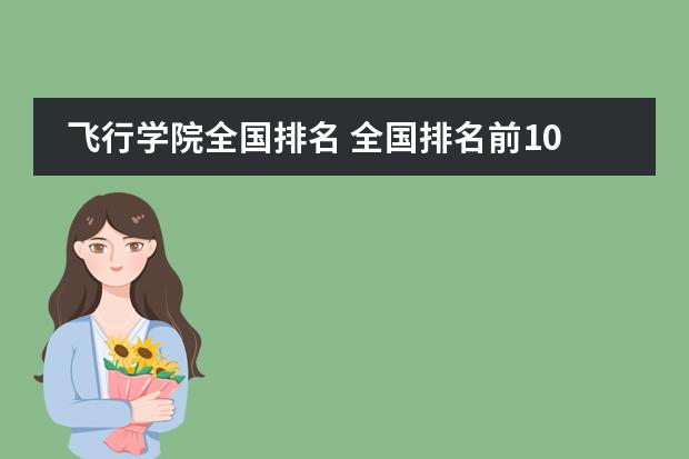 飞行学院全国排名 全国排名前10的航空大学有那些 啊？