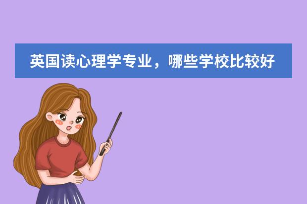 英国读心理学专业，哪些学校比较好？