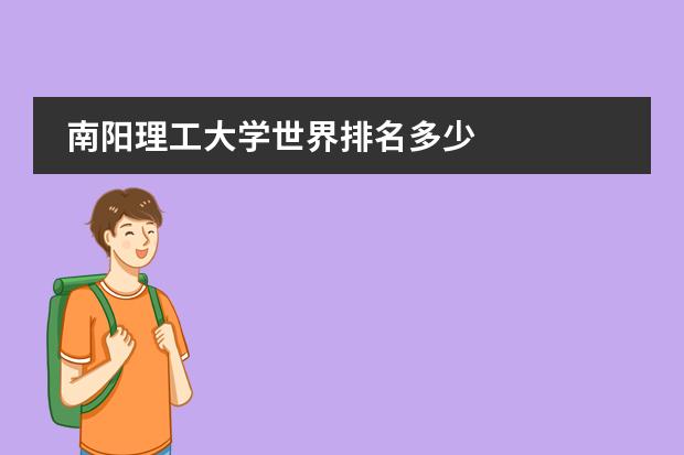 南阳理工大学世界排名多少
