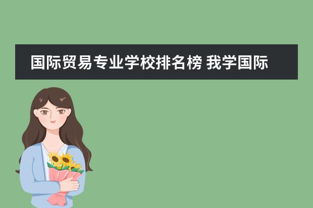 国际贸易专业学校排名榜 我学国际经济与贸易的,如果想考研,考那些学校比较好列?
