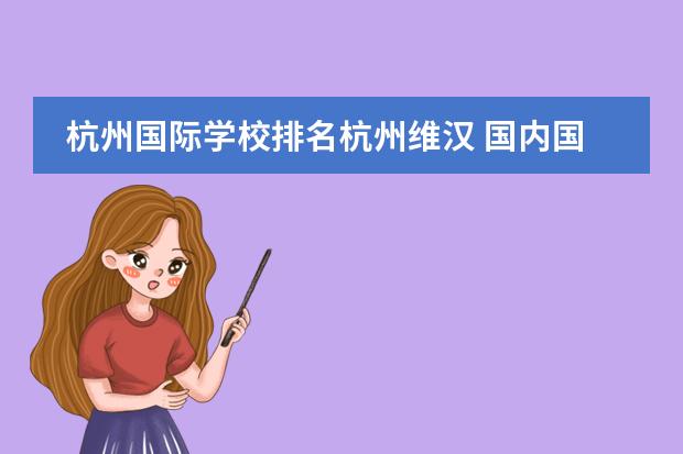 杭州国际学校排名杭州维汉 国内国际学校排名榜
