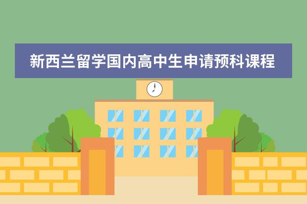 新西兰留学国内高中生申请预科课程的入学要求有哪些？