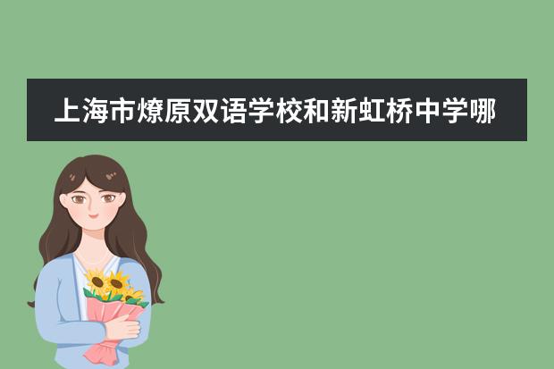 上海市燎原双语学校和新虹桥中学哪个好？