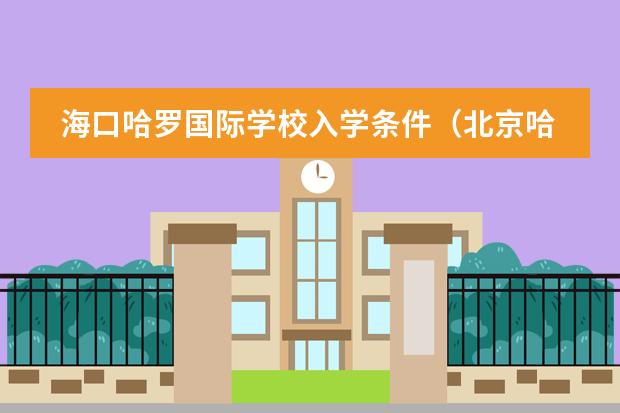 海口哈罗国际学校入学条件(北京哈罗国际学校)