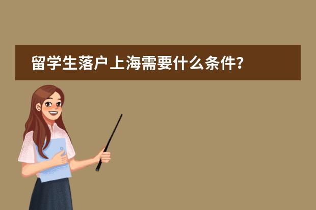 留学生落户上海需要什么条件？