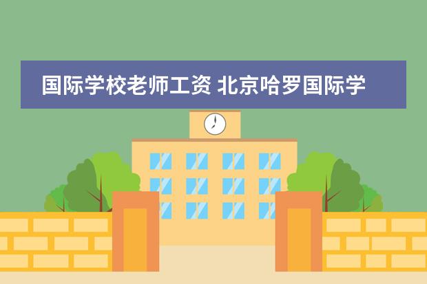 国际学校老师工资 北京哈罗国际学校