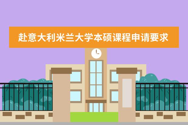 赴意大利米兰大学本硕课程申请要求有哪些？