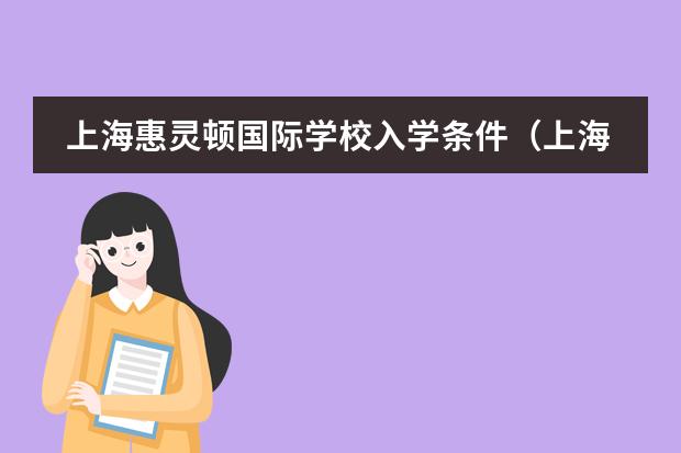 上海惠灵顿国际学校入学条件（上海奉贤区国际双语学校入学条件）