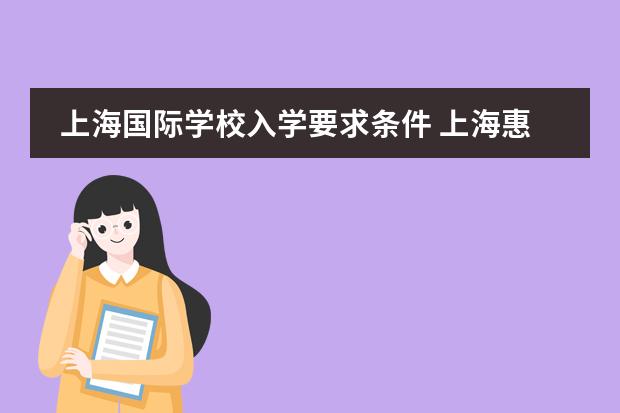 上海国际学校入学要求条件 上海惠灵顿国际学校入学条件