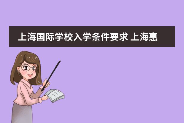 上海国际学校入学条件要求 上海惠灵顿国际学校入学条件
