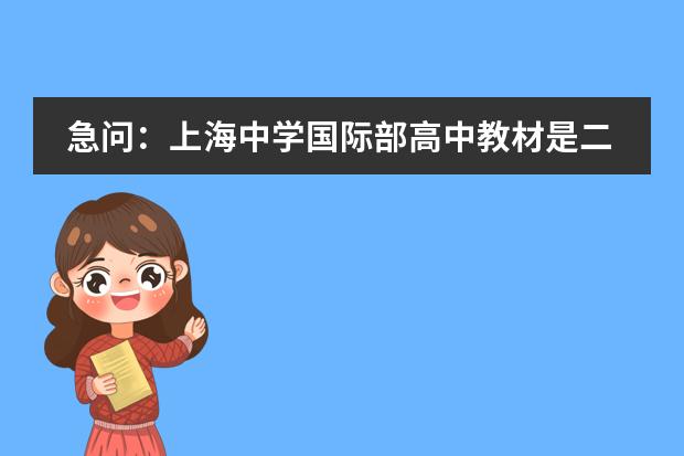 急问：上海中学国际部高中教材是二期课改的教材吗？