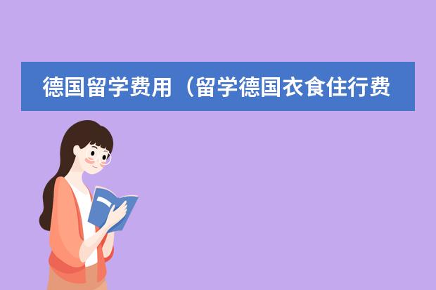德国留学费用（留学德国衣食住行费用是怎样的？）