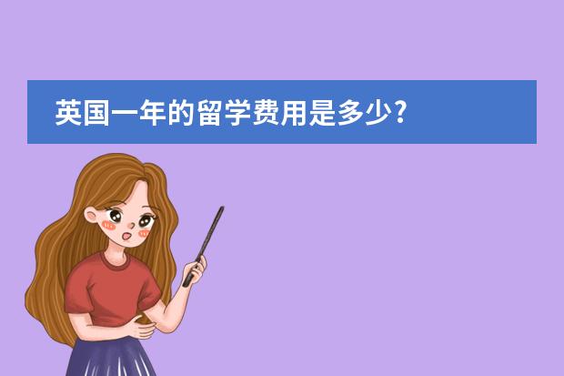 英国一年的留学费用是多少?