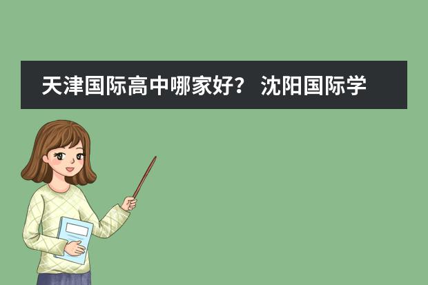 天津国际高中哪家好？ 沈阳国际学校排名一览表