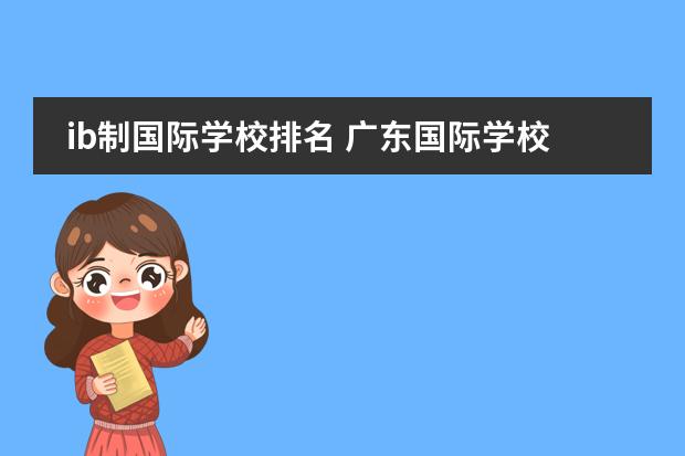 ib制国际学校排名 广东国际学校排名