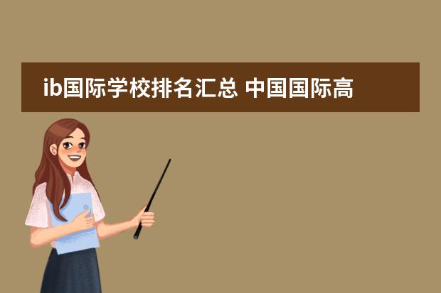 ib国际学校排名汇总 中国国际高中排名一览表