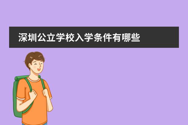 深圳公立学校入学条件有哪些