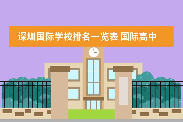 深圳国际学校排名一览表 国际高中排名最新