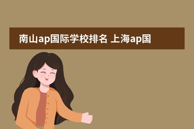 南山ap国际学校排名 上海ap国际学校排名知乎