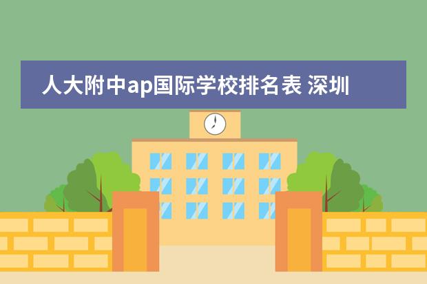 人大附中ap国际学校排名表 深圳国际学校