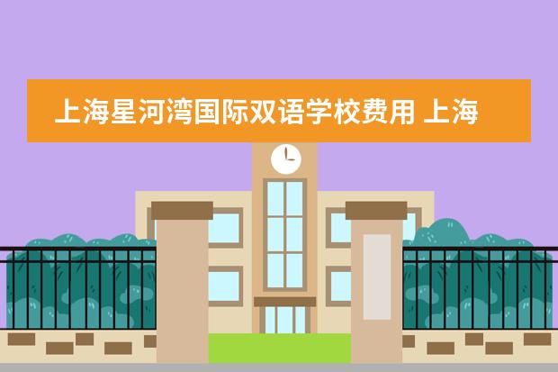 上海星河湾国际双语学校费用 上海十大双语学校