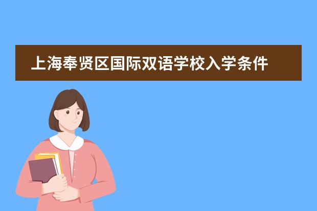 上海奉贤区国际双语学校入学条件 国际学校招生入学条件