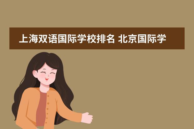 上海双语国际学校排名 北京国际学校排名