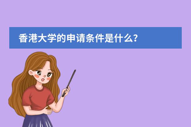 香港大学的申请条件是什么？