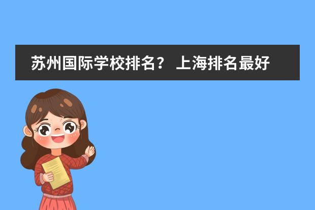 苏州国际学校排名？ 上海排名最好的国际学校