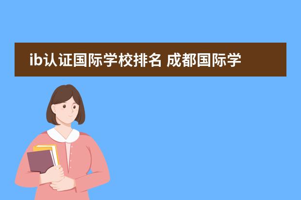 ib认证国际学校排名 成都国际学校排名一览表