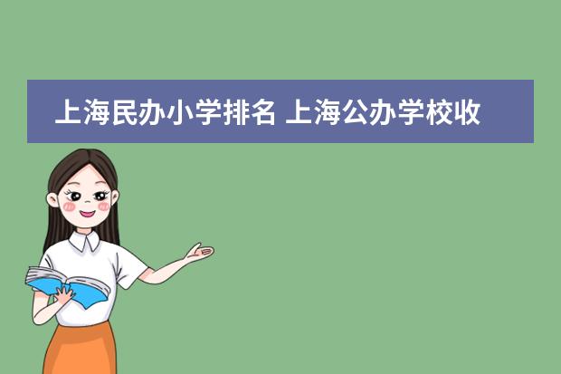 上海民办小学排名 上海公办学校收费标准