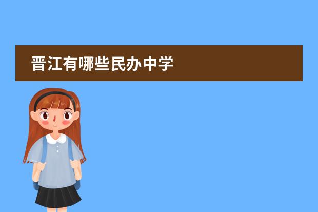 晋江有哪些民办中学