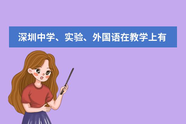 深圳中学、实验、外国语在教学上有什么特色班之类的吗？保送情况如何？