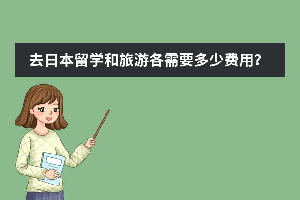 去日本留学和旅游各需要多少费用？