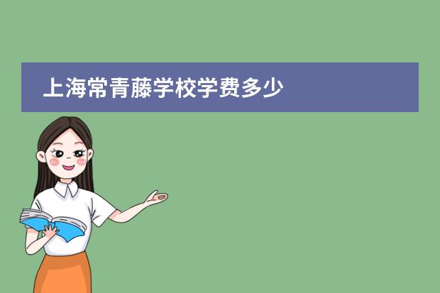 上海常青藤学校学费多少