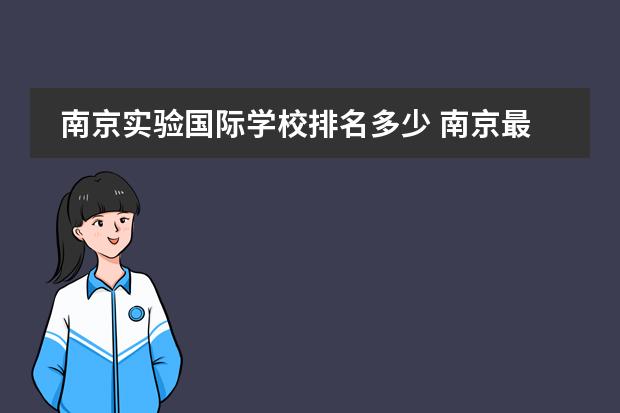 南京实验国际学校排名多少 南京最好的国际学校是哪一个