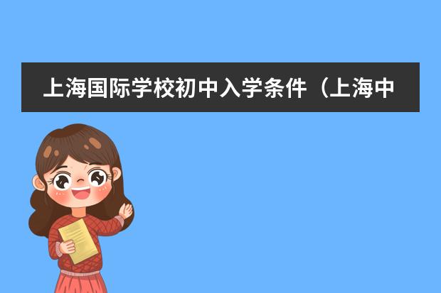 上海国际学校初中入学条件（上海中学国际部入学条件）