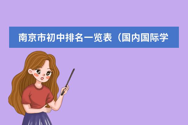 南京市初中排名一览表（国内国际学校排名榜）
