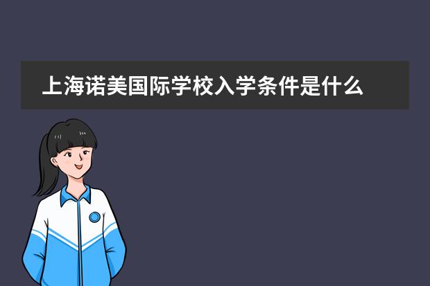 上海诺美国际学校入学条件是什么 上海中学国际部入学条件