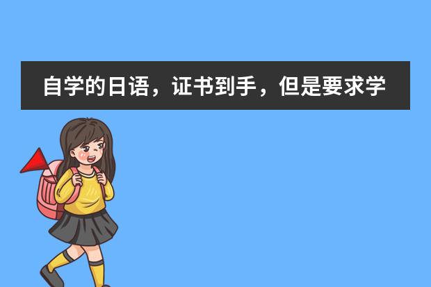 自学的日语，证书到手，但是要求学时证明怎么办？