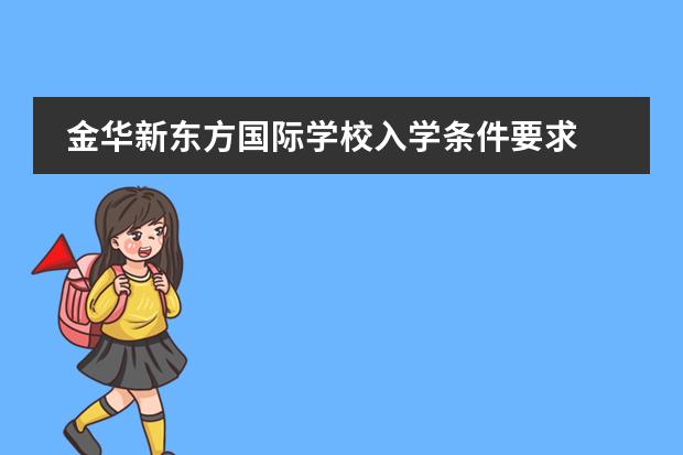 金华新东方国际学校入学条件要求 金华江滨小学入学条件