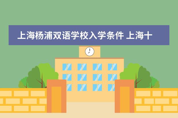 上海杨浦双语学校入学条件 上海十大双语学校