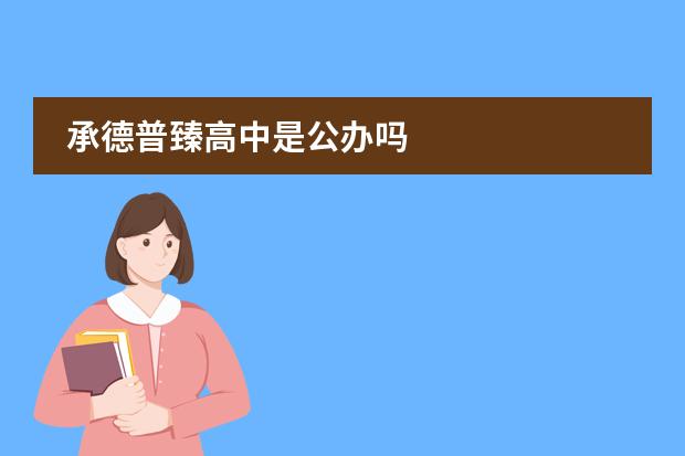 承德普臻高中是公办吗