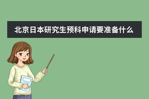 北京日本研究生预科申请要准备什么材料？哪家留学机构好