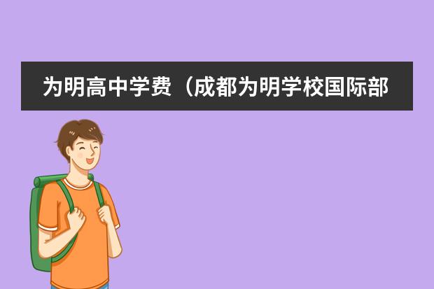 为明高中学费（成都为明学校国际部入学条件）