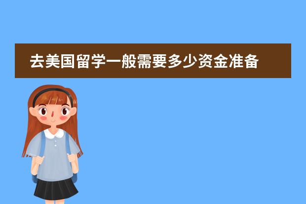 去美国留学一般需要多少资金准备