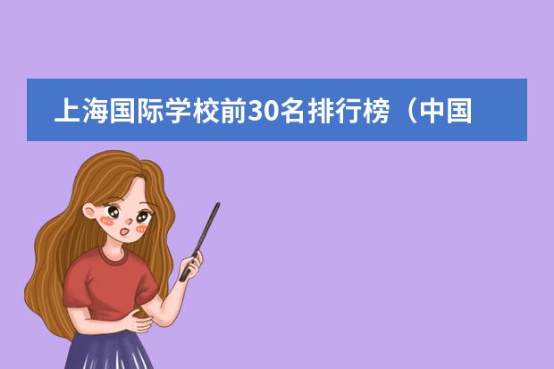 上海国际学校前30名排行榜（中国最好的私立学校）