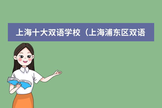 上海十大双语学校（上海浦东区双语学校招生条件）