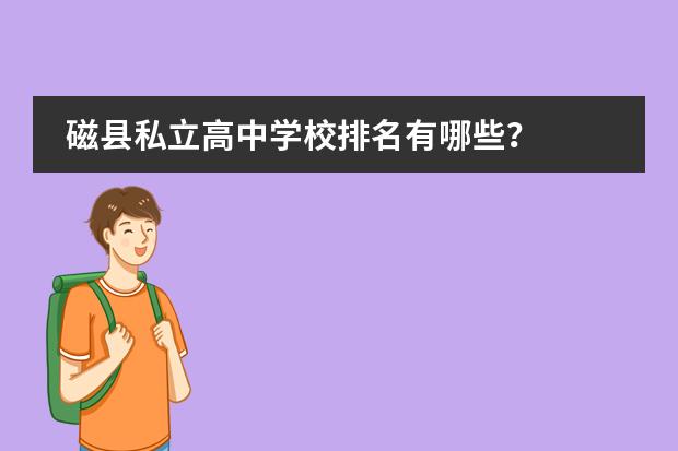磁县私立高中学校排名有哪些？