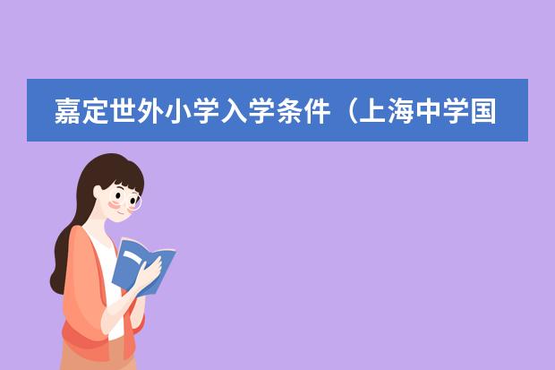 嘉定世外小学入学条件（上海中学国际部入学条件）